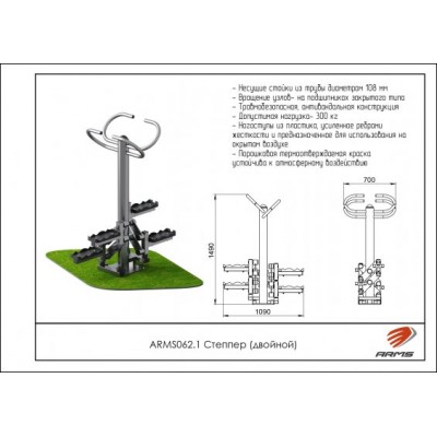 Степпер двойной ARMS062.1