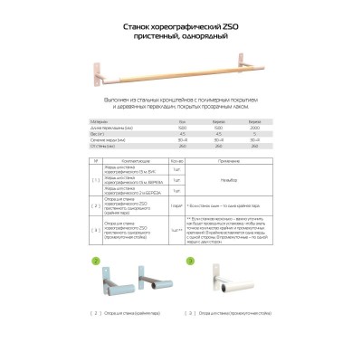 Станок хореографический однорядный пристенный (бук) 1,5 м Zavodsporta